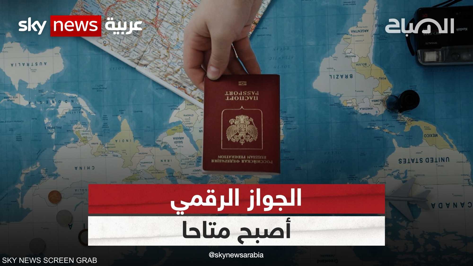 جواز السفر الرقمي.. أصبح متاحا