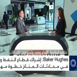 Baker Hughes: الطلب على النفط لا يزال قويا ونتوقع استمراره