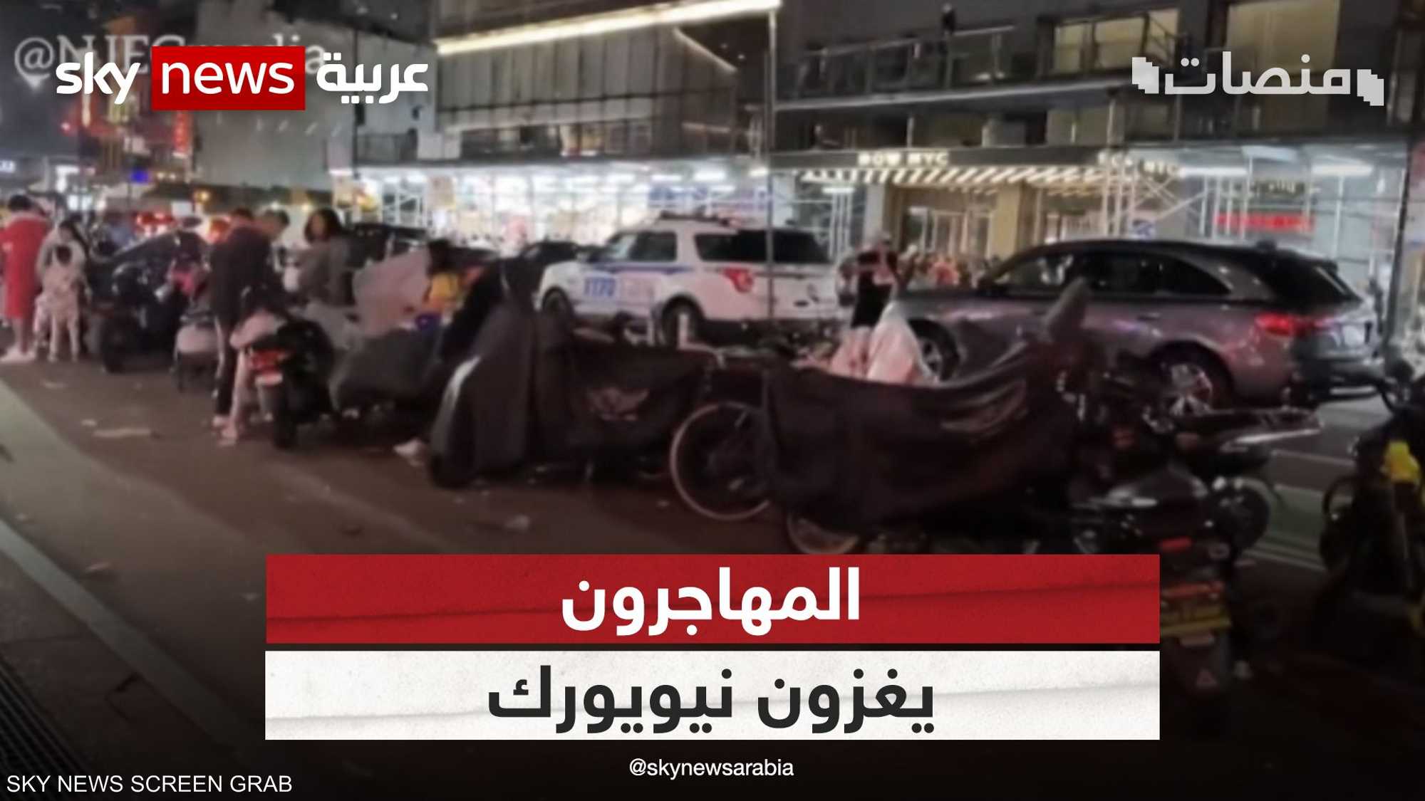 فنادق في الشوارع.. المهاجرون غير الشرعيين يغزون نيويورك
