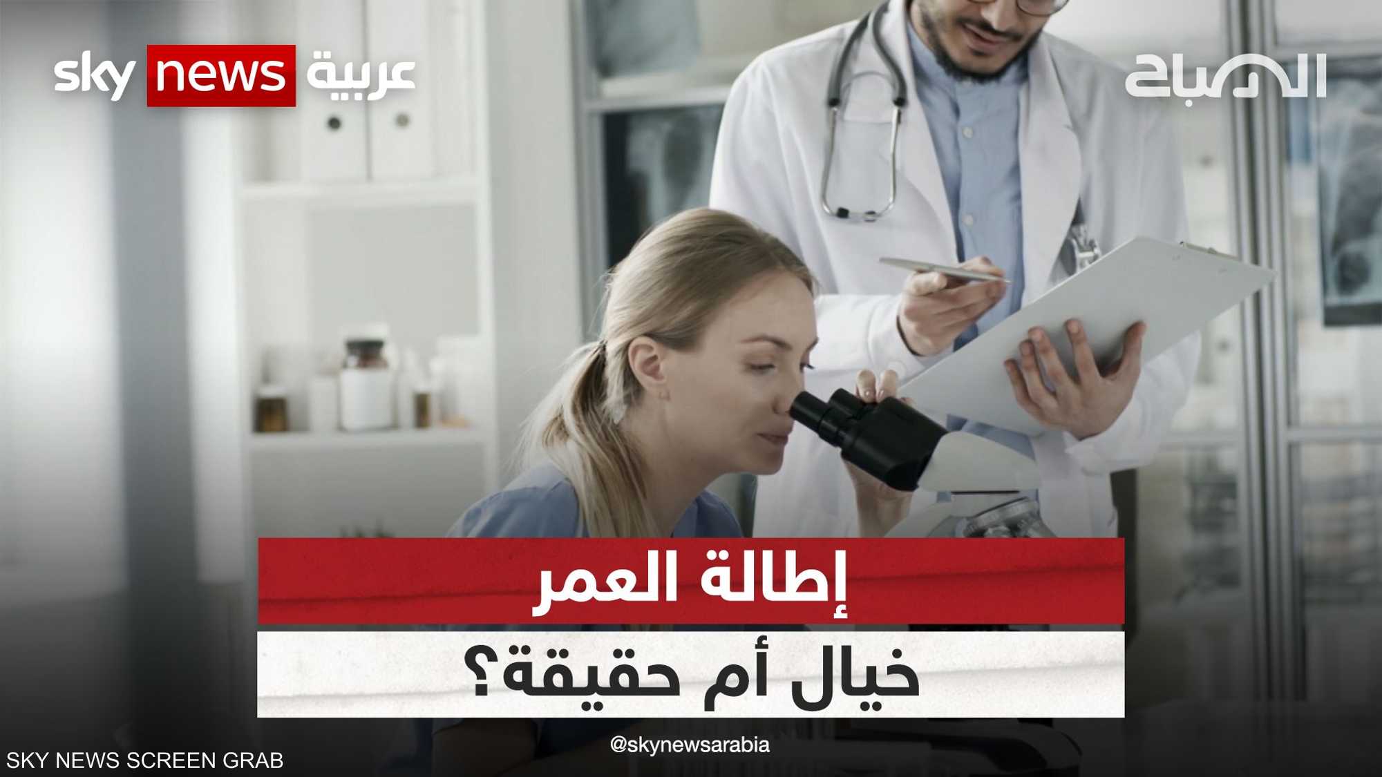 العيش لما بعد الـ120 عاما.. خيال أم حقيقة؟