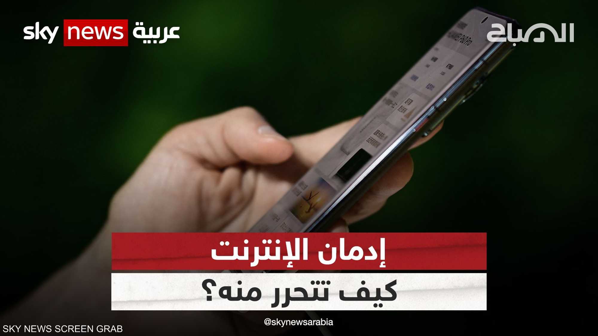 مقياس يكشف مدمني الإنترنت