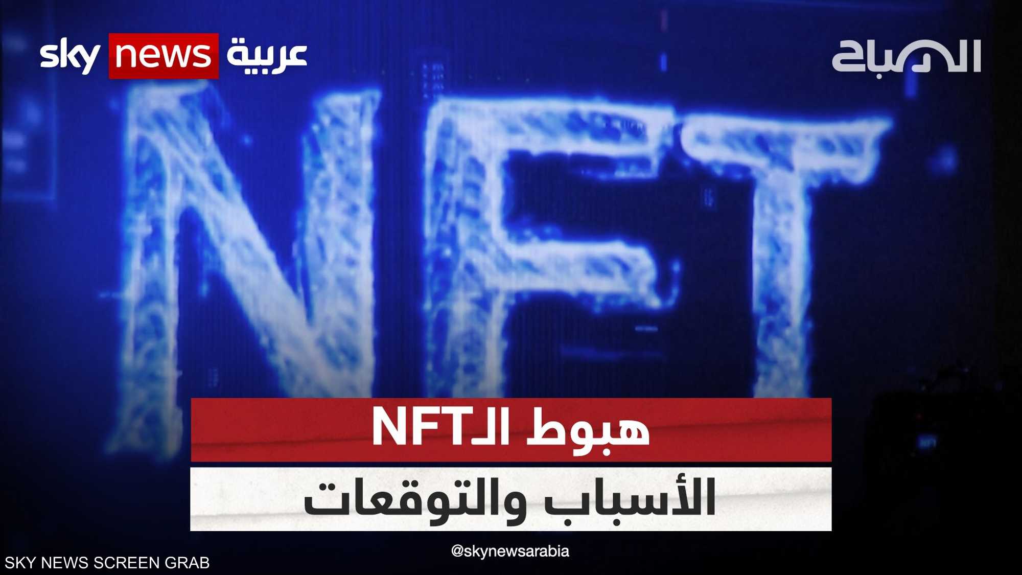 هبوط الـNFT.. الأسباب والتوقعات
