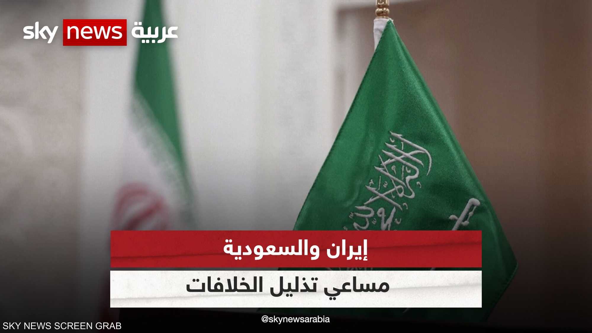إيران والسعودية.. مساعي تذليل الخلافات