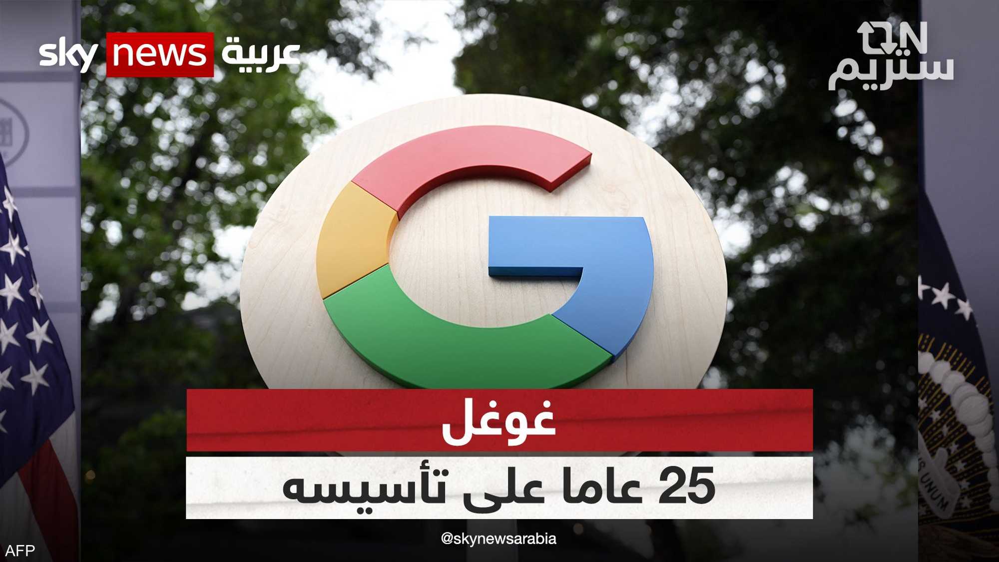 احتفال محرك البحث "غوغل" بمرور 25 عاما على تأسيسيه