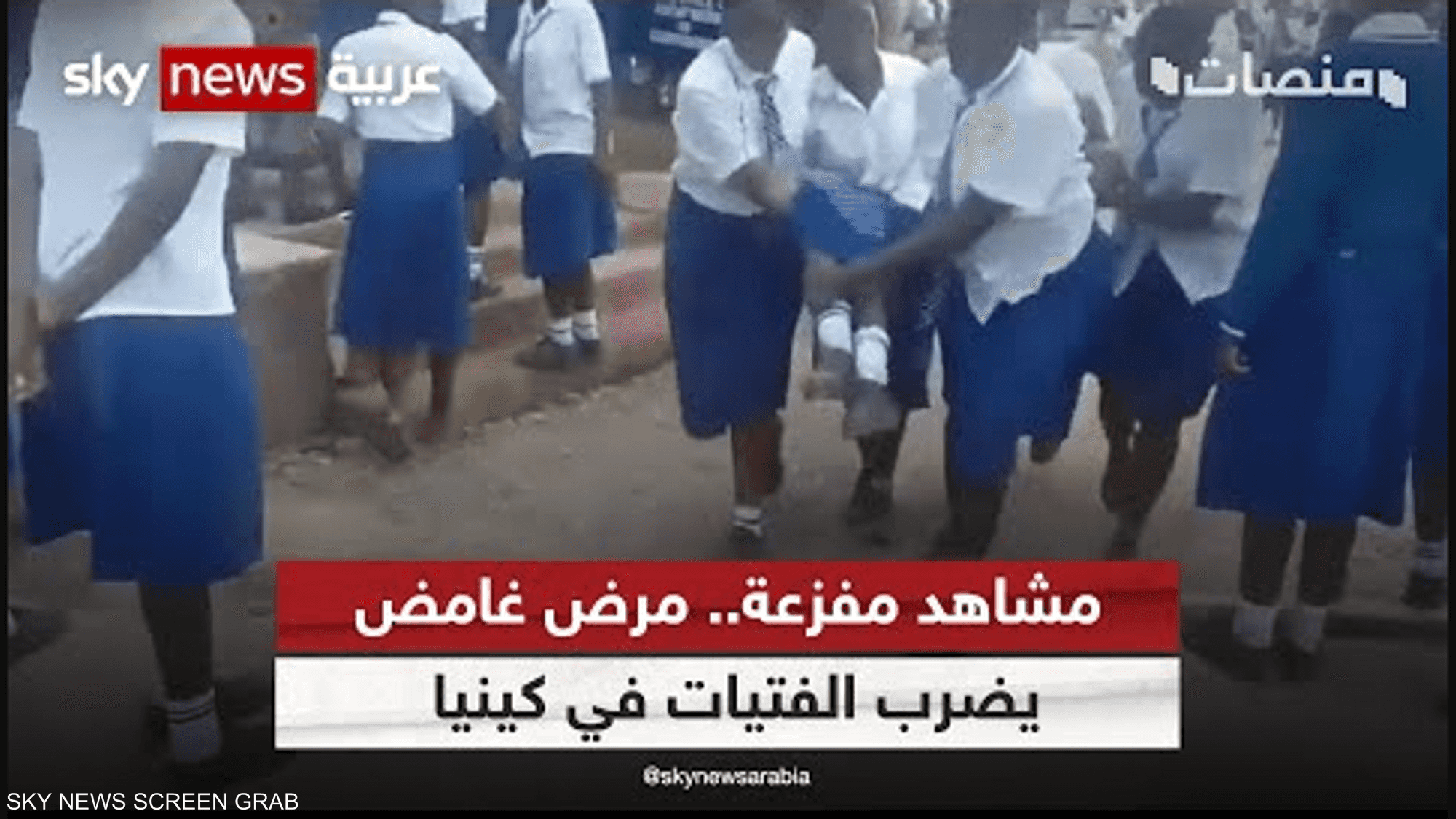 مشاهد مفزعة ..مرض غامض يضرب الفتيات في كينيا