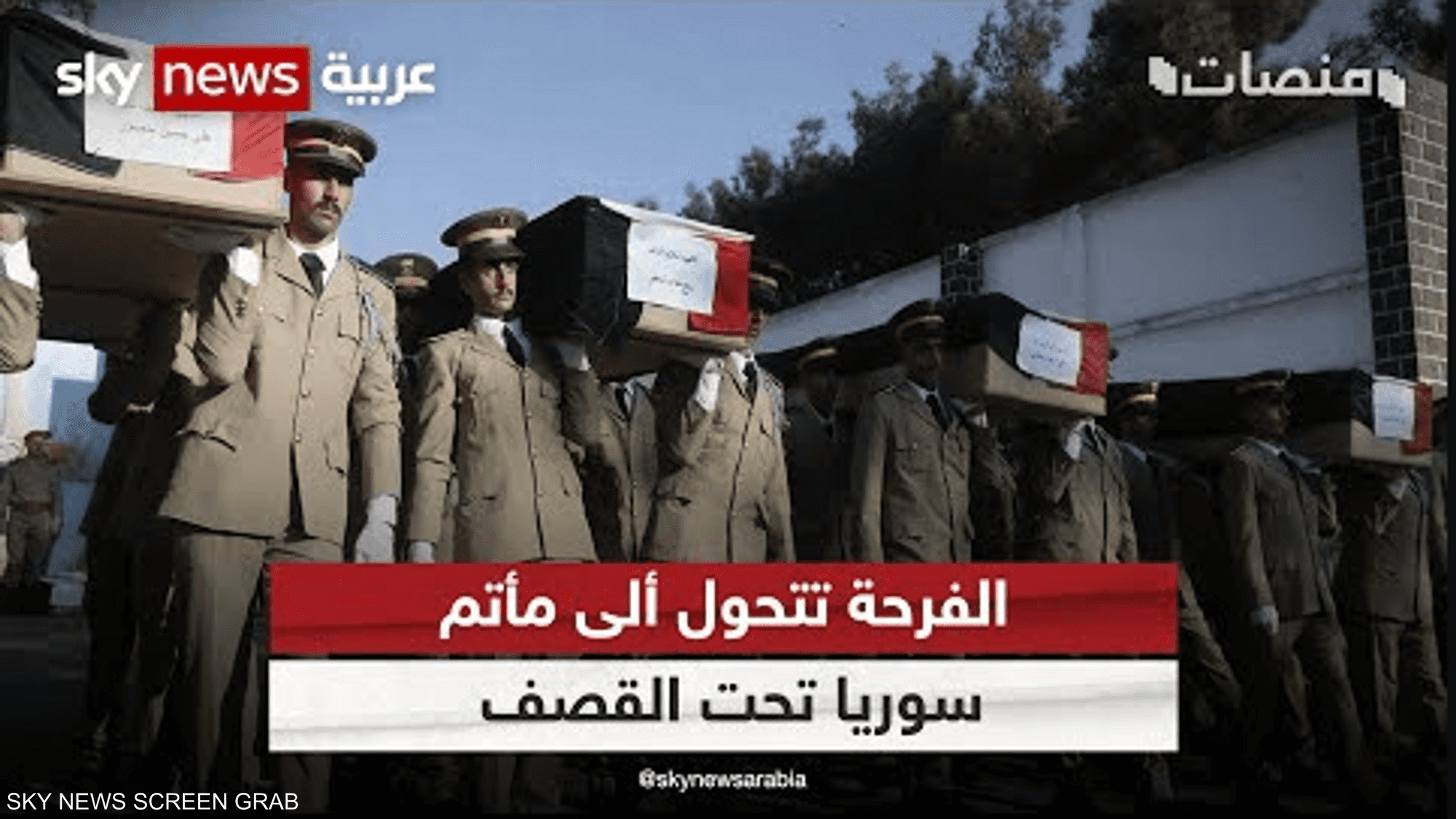 الفرحة تتحول ألى مأتم.. سوريا تحت القصف