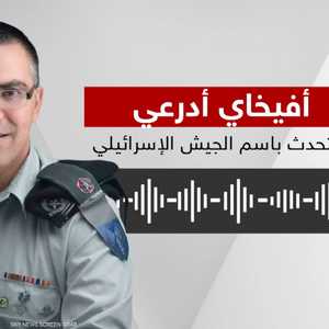 أفيخاي أدرعي: سنتعلم من الخطأ والثمن على حماس "باهظ"