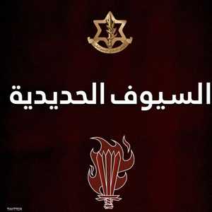 شعار "السيوف الحديدية"