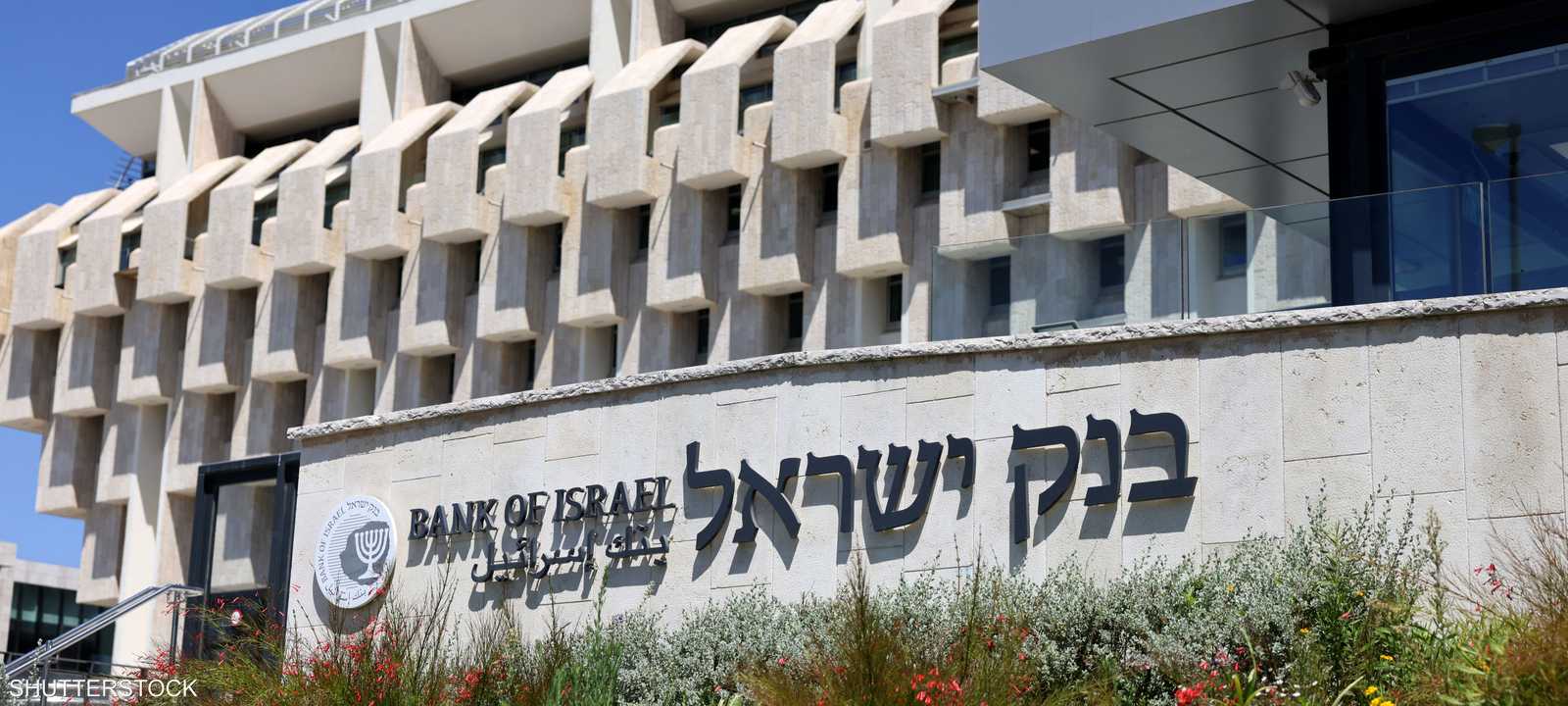 بنك إسرائيل المركزي المركزي الإسرائيلي بنك إسرائيلي