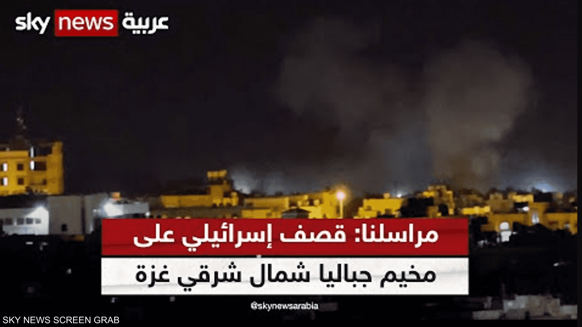 مراسلنا: قصف إسرائيلي على مخيم جباليا شمال شرقي غزة