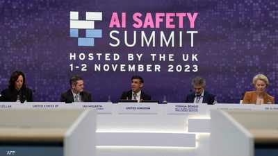 "قمة سلامة الذكاء الاصطناعي"، التي استضافتها المملكة المتحدة