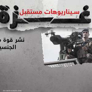 سيناريوهات متعددة حول مستقبل قطاع غزة بعد انتهاء الحرب