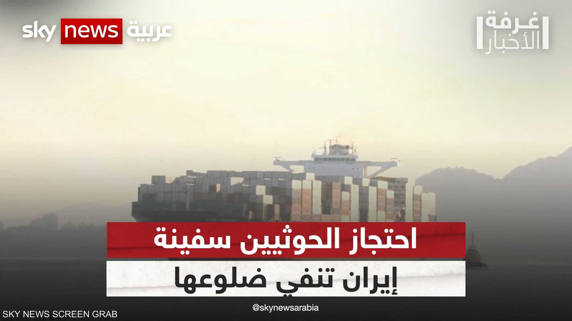 احتجاز الحوثيين سفينة في البحر الأحمر يتفاعل