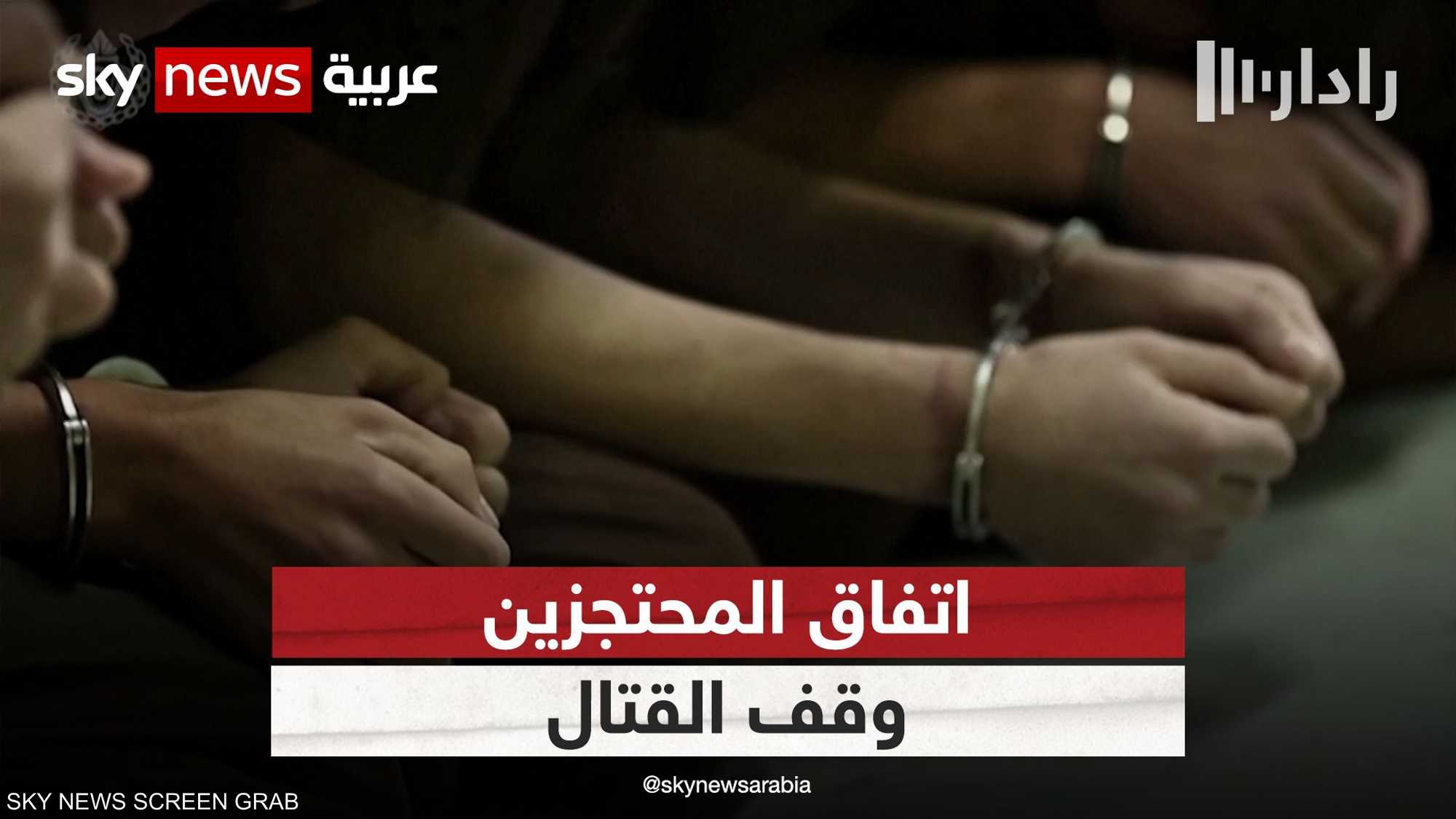 اتفاق المحتجزين يتضمن وقف الأعمال القتالية لعدة أيام