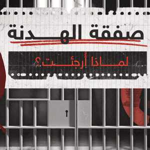 الهدنة في غزة.. لماذا أرجئت؟