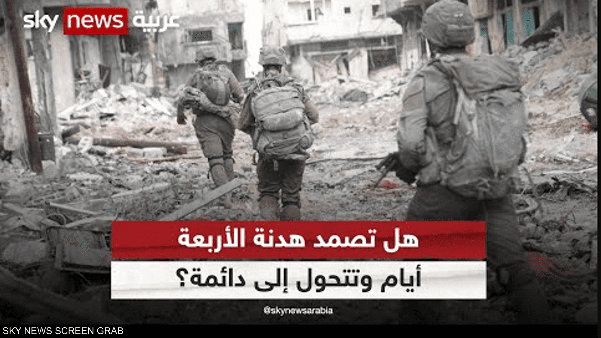 هل تصمد هدنة الأربعة أيام بين حماس وإسرائيل؟