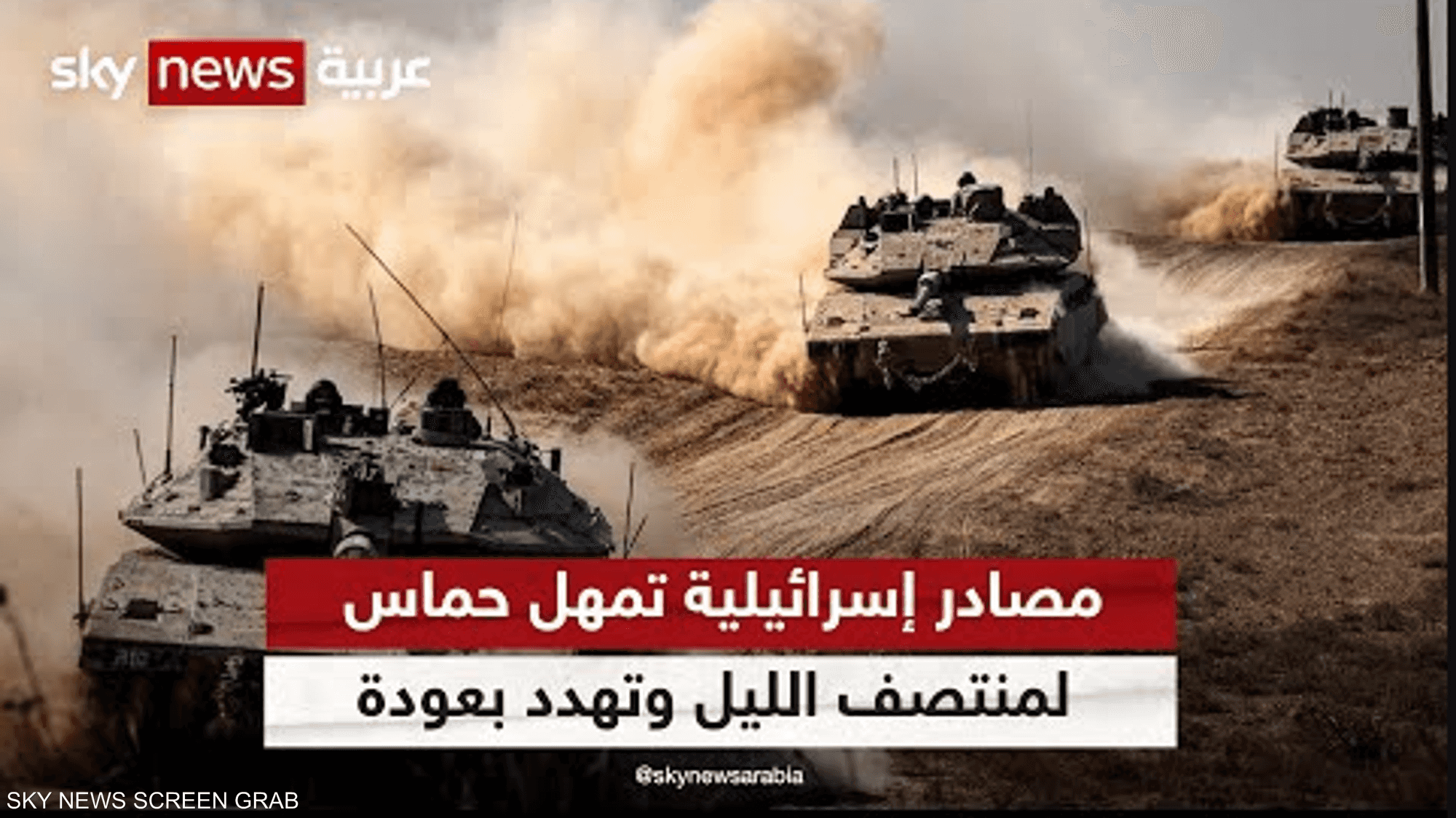 مصادر إسرائيلية تمهل حماس حتى منتصف الليل وتهدد بعودة القتال