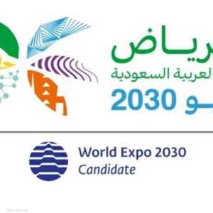 العاصمة السعودية ستنظم إكسبو 2030
