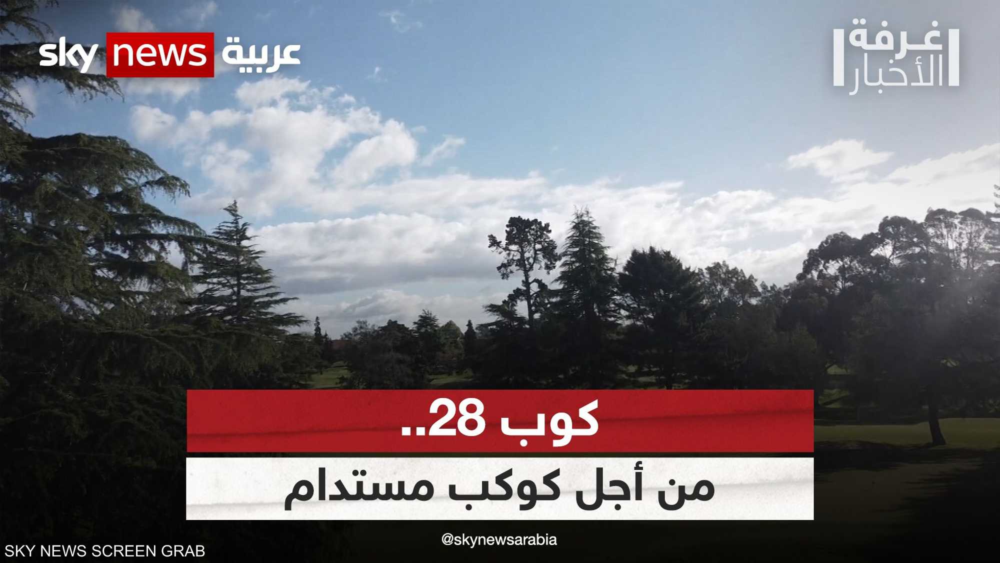 كوب 28.. من أجل كوكب مستدام