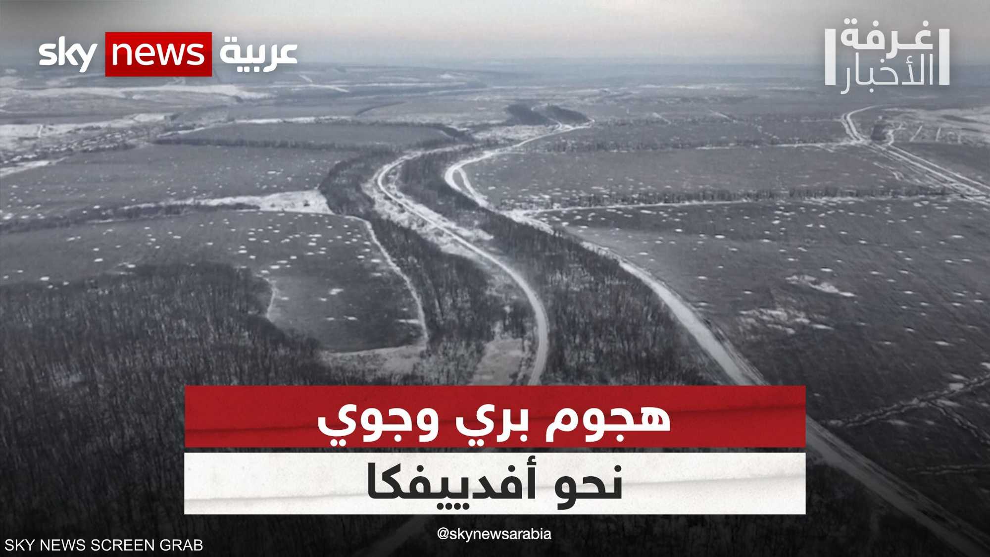 القوات الروسية تتقدم نحو أفدييفكا وسط شتاء قارس