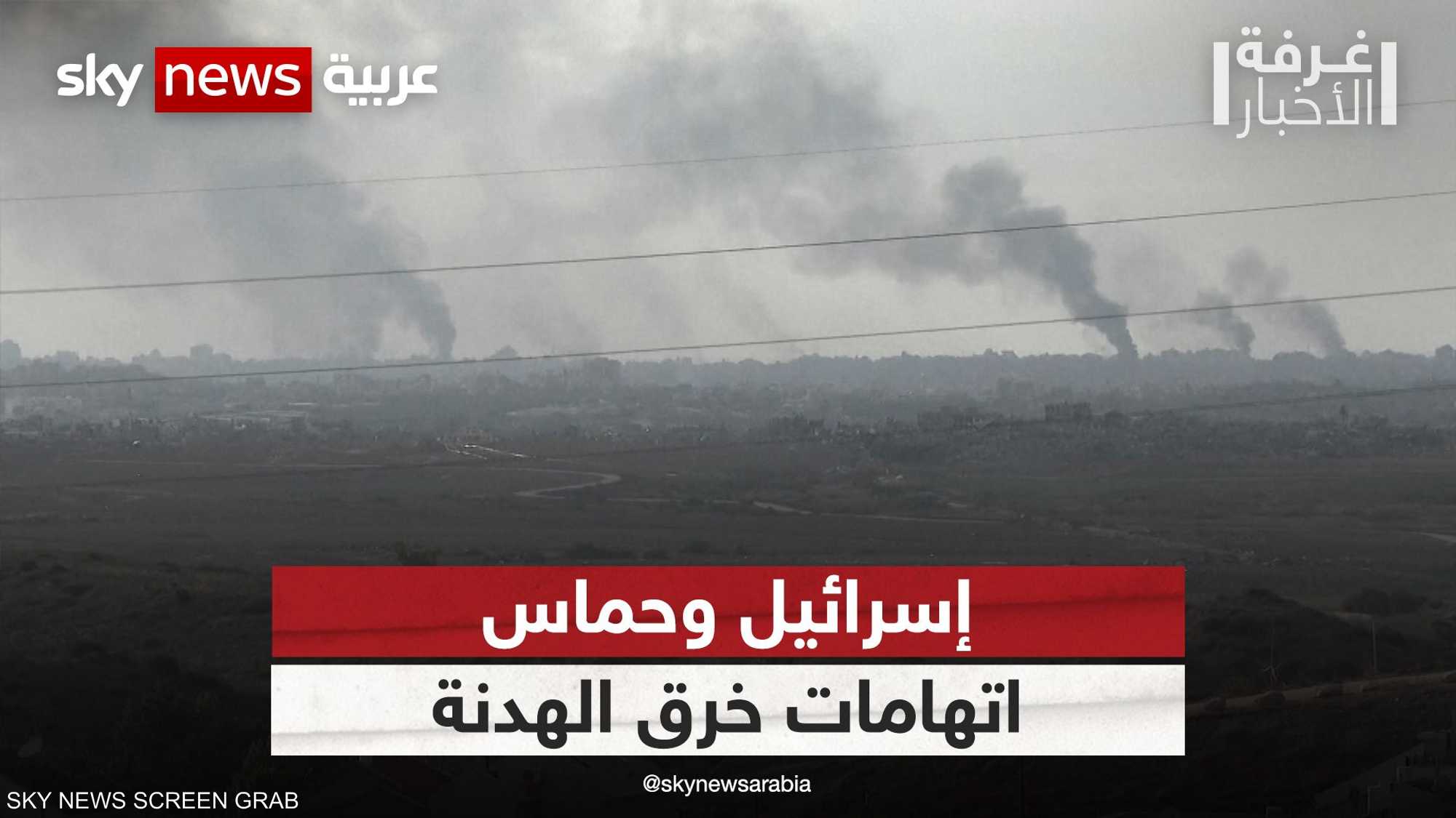 إسرائيل وحماس تتبادلان الاتهامات بخرق الهدنة في شمال غزة
