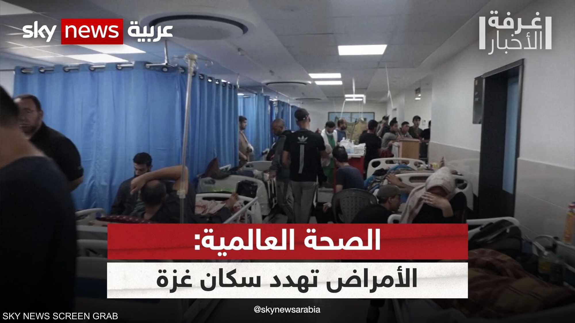 منظمة الصحة تؤكد تردي الأوضاع في مستشفى الشفاء بغزة