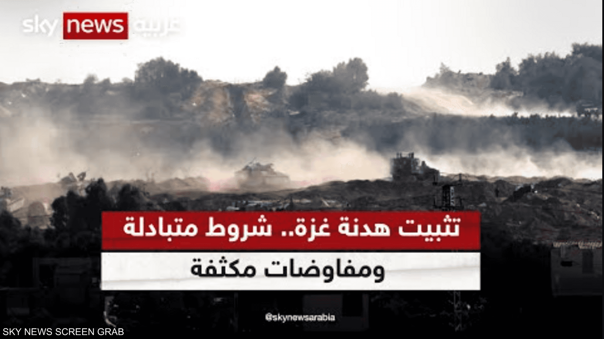 تثبيت هدنة غزة.. شروط متبادلة ومفاوضات مكثفة