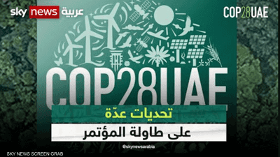 COP 28.. تحديات عدّة على طاولة المؤتمر