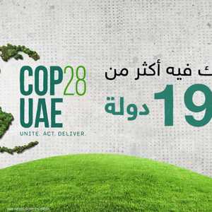 كوب 28.. أكبر التجمعات الدولية المتعلقة بالبيئة في 2023