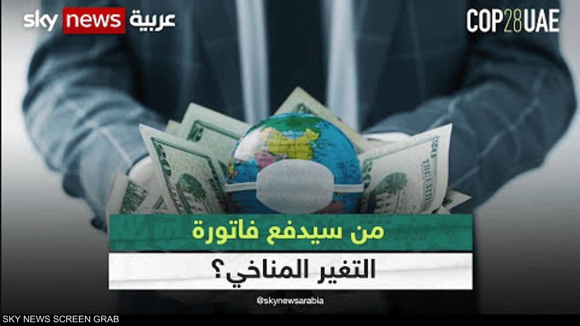 من سيدفع فاتورة التغير المناخي؟