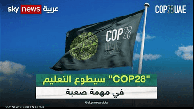 "COP28" سيطوع التعليم في مهمة صعبة
