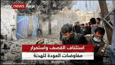 حرب غزة.. استئناف القصف واستمرار مفاوضات العودة للهدنة