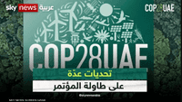 "كوب 28".. التزامات ومواقف على طريق مكافحة التغير المناخي