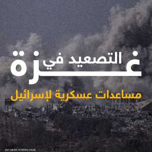 واشنطن زودت إسرائيل بـقنابل خارقة للحصون وآلاف القذائف