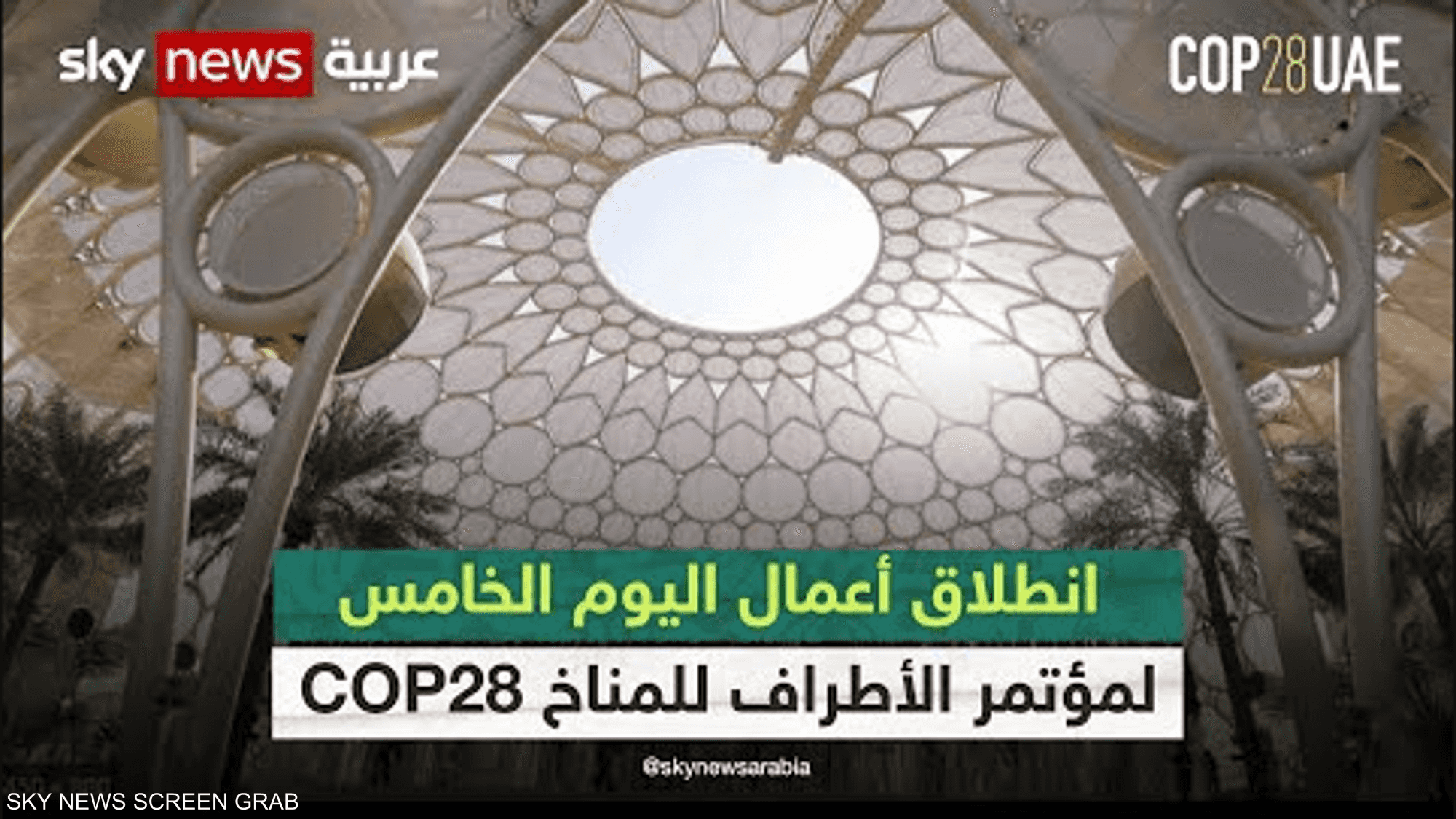 اليوم الخامس من مؤتمر الأطراف.. التمويل والتجارة والمساواة