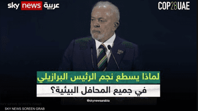 لماذا يبرز اسم لولا دا سيلفا في المحافل البيئية؟