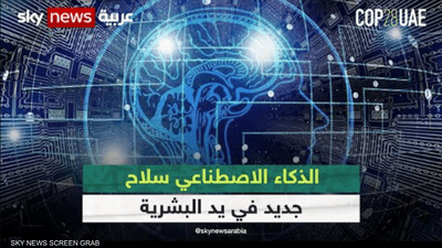 الذكاء الاصطناعي سلاح يواجه التحديات المناخية