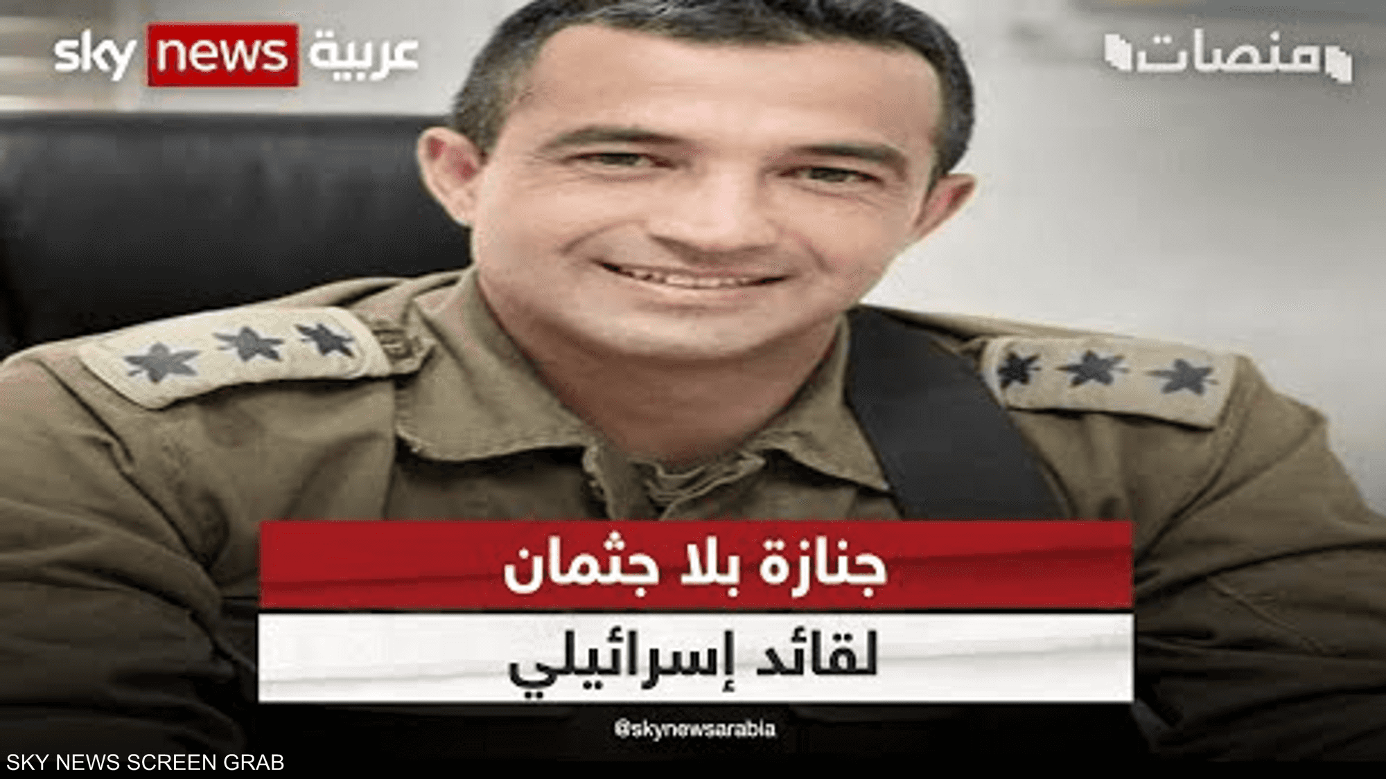 جنازة بلا جثمان لقائد إسرائيلي