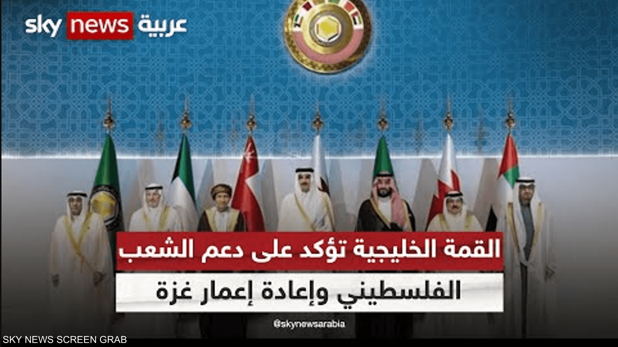 القمة الخليجية.. دعوات لوقف دائم لإطلاق النار