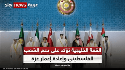 القمة الخليجية.. دعوات لوقف دائم لإطلاق النار
