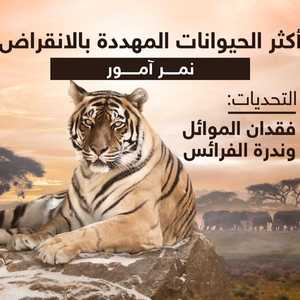 الاتحاد الدولي لحفظ الطبيعة يحذر من قرب انقراض بعض الحيوانات