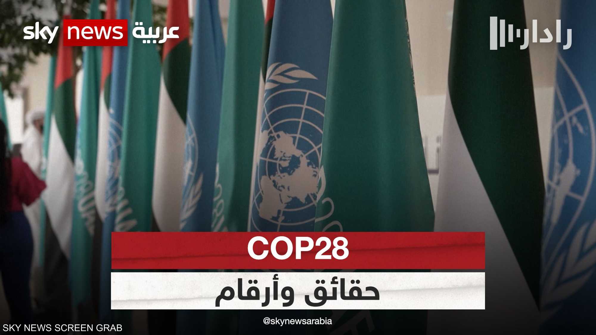 COP28.. حقائق وأرقام