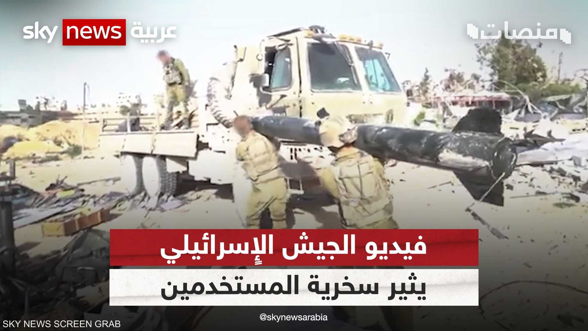 متصفحو الإنترنت يسخرون من فيديو للجيش الإسرائيلي