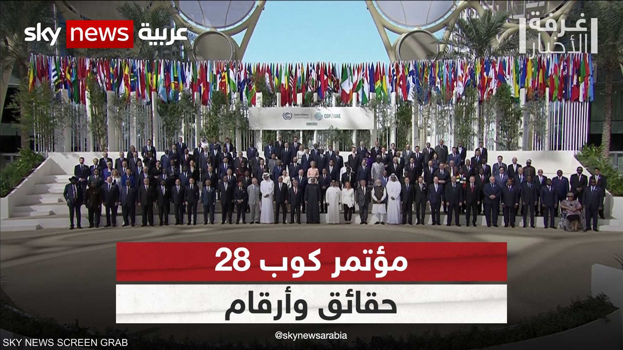 "COP28" يجمع 83 مليار دولار أميركي لمكافحة التغير المناخي