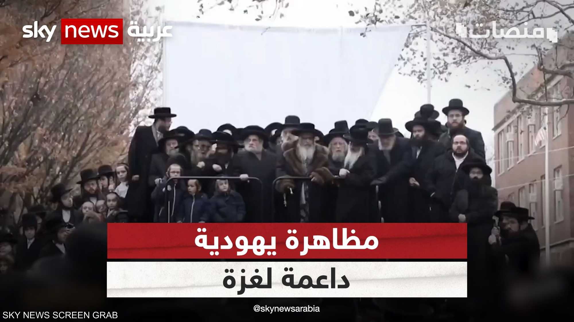 مظاهرة يهودية داعمة لغزة في نيويورك