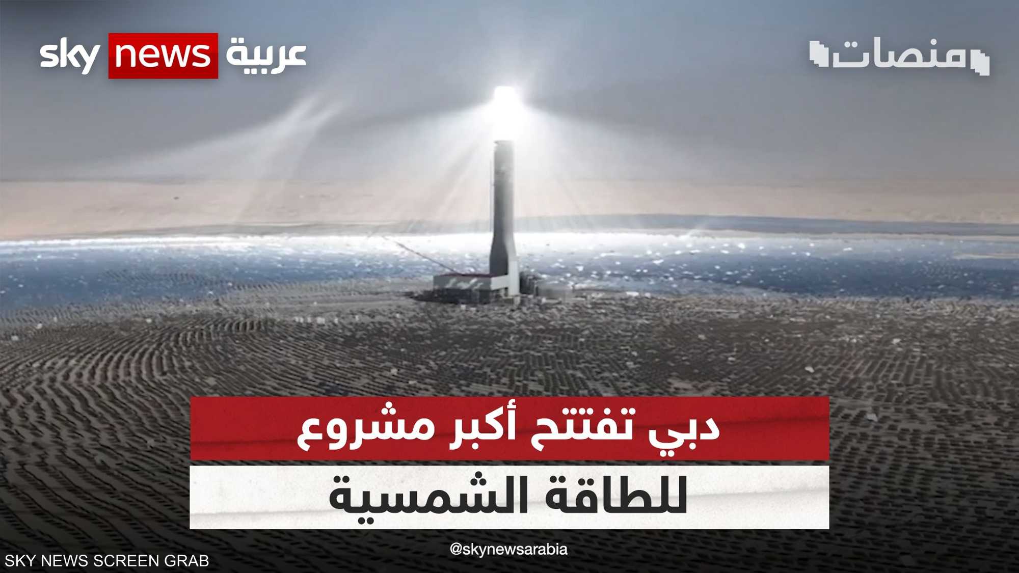 دبي تفتتح أكبر مشروع للطاقة الشمسية في العالم