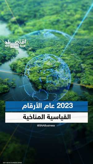 شهد عام 2023 ظواهر مناخية متطرفة سجلت أرقاما قياسية