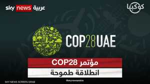 انطلاقة طموحة لـCOP28.. حلقة خاصة من كوكبنا