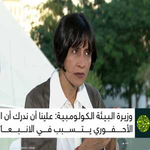 وزيرة البيئة الكولومبية: يجب الخفض التدريجي للوقود الأحفوري