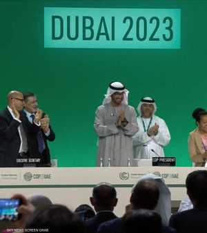 أصداء دولية واسعة لاتفاق الإمارات التاريخي في COP28، أرشيفية